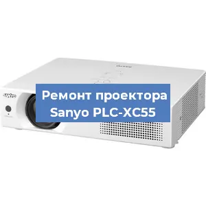 Замена системной платы на проекторе Sanyo PLC-XC55 в Нижнем Новгороде